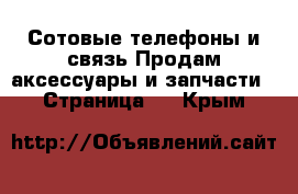 Сотовые телефоны и связь Продам аксессуары и запчасти - Страница 3 . Крым